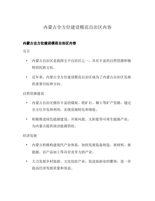 内蒙古全方位建设模范自治区内容