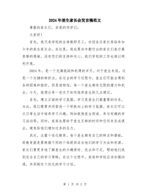 2024年差生家长会发言稿范文