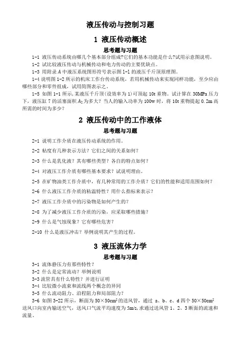 液压传动与控制习题及答案