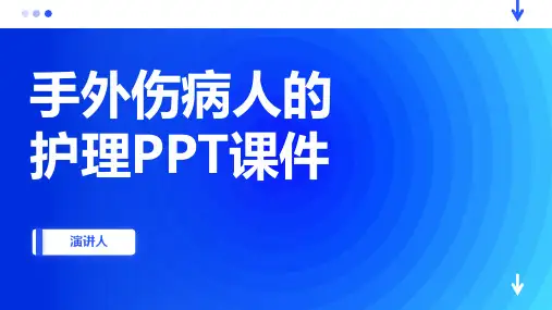 手外伤病人的护理PPT课件