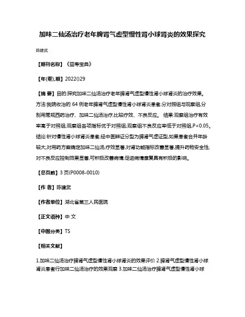 加味二仙汤治疗老年脾肾气虚型慢性肾小球肾炎的效果探究
