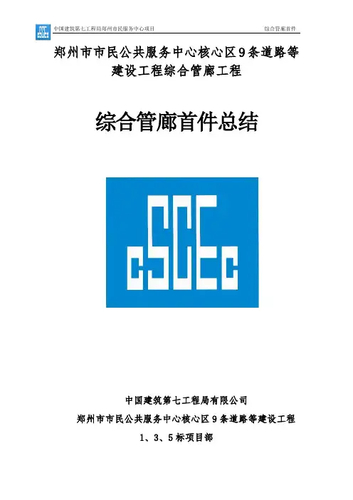综合管廊首件施工总结
