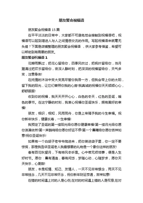 朋友聚会祝福语
