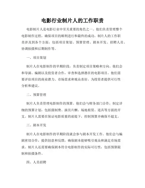 电影行业制片人的工作职责