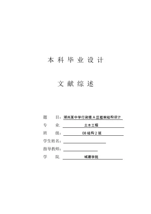 土木工程毕业设计(论文)文献综述-湖州某中学行政楼框架结构设计