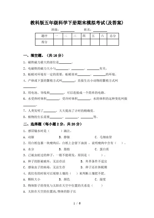 教科版五年级科学下册期末模拟考试(及答案)