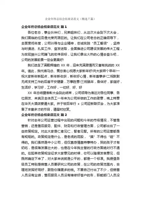 企业年终总结会结束语范文（精选7篇）