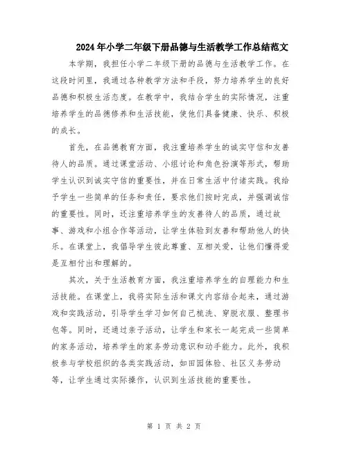 2024年小学二年级下册品德与生活教学工作总结范文