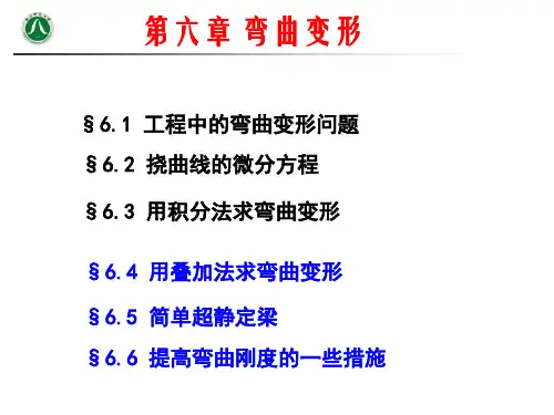 材料力学第6章弯曲变形
