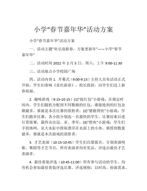小学“春节嘉年华”活动方案