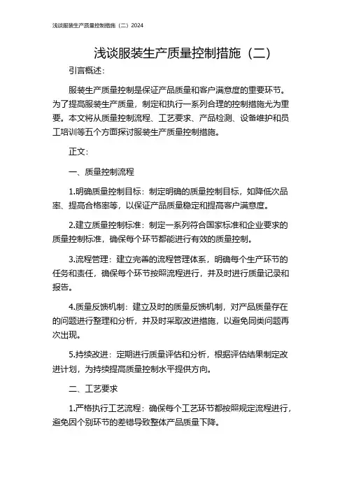浅谈服装生产质量控制措施(二)2024
