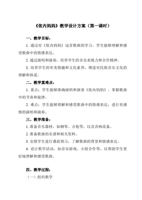 《第五单元 依内妈妈》教学设计教学反思-2023-2024学年初中音乐人教版八年级上册