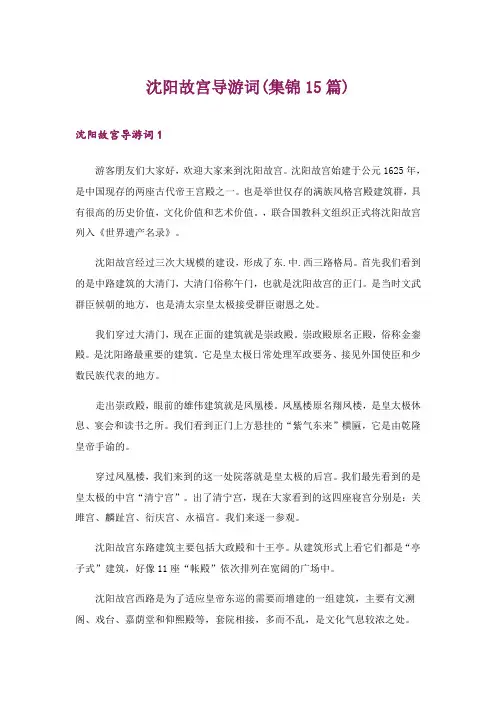 2024年沈阳故宫导游词(集锦15篇)_1
