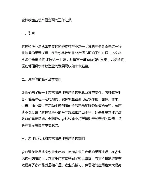 农林牧渔业总产值方面的工作汇报