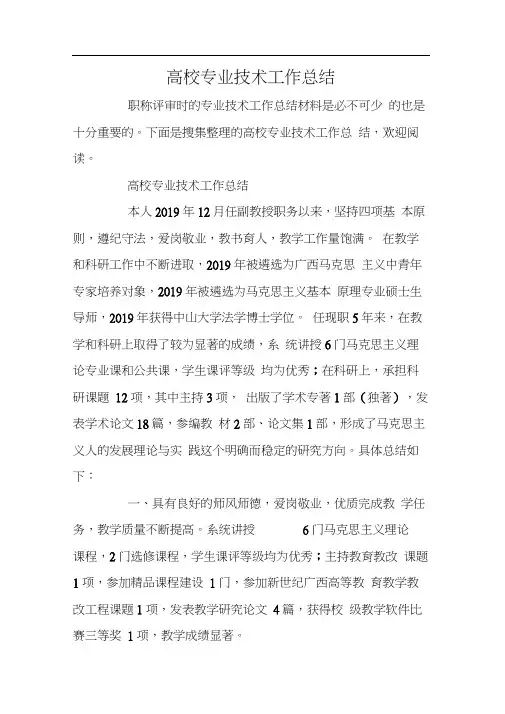 高校专业技术工作总结