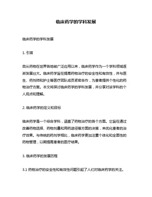 临床药学的学科发展