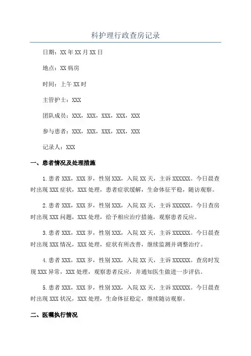 科护理行政查房记录