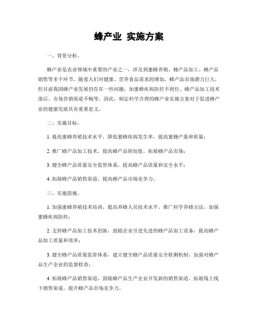 蜂产业 实施方案