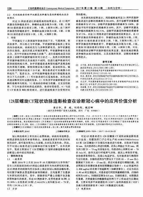 128层螺旋CT冠状动脉造影检查在诊断冠心病中的应用价值分析
