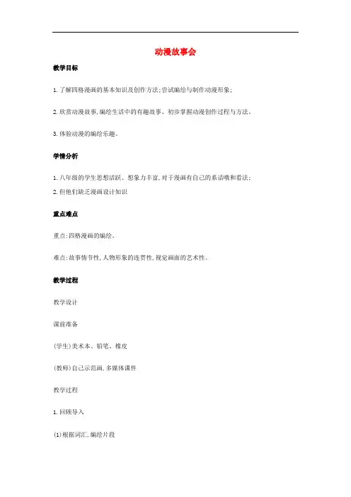八年级美术上册 5 动漫故事会教学设计 浙美版