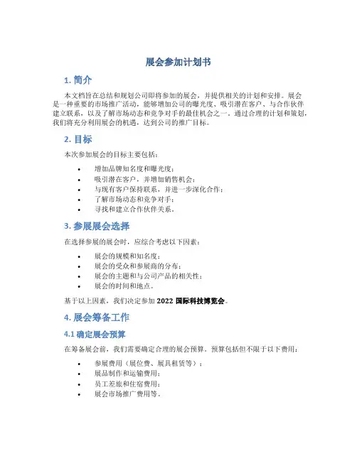 展会参加计划书