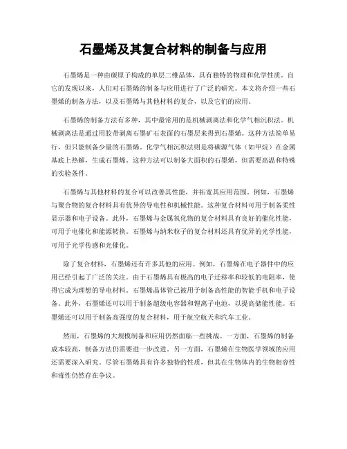 石墨烯及其复合材料的制备与应用