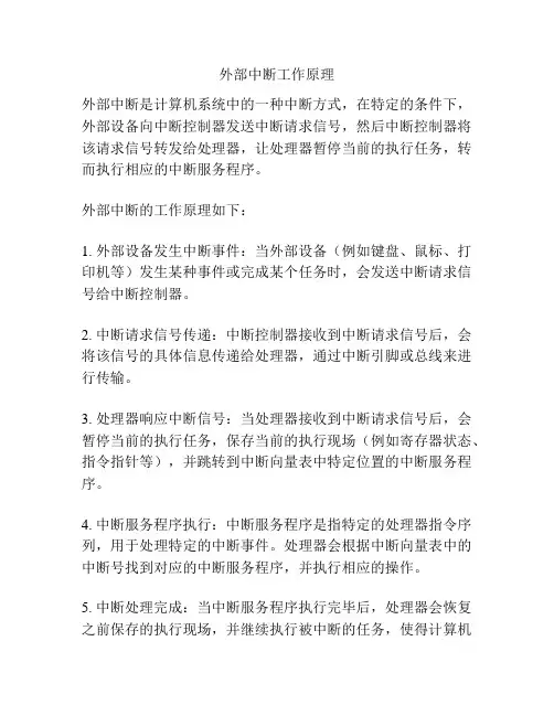 外部中断工作原理