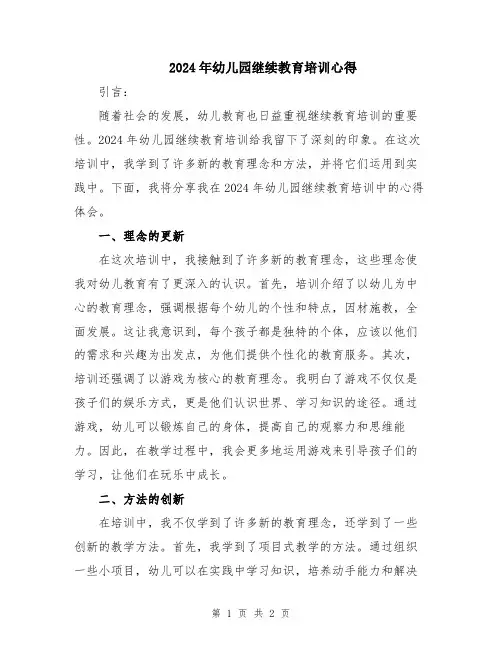 2024年幼儿园继续教育培训心得