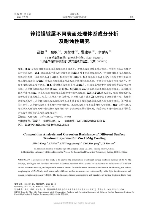 锌铝镁镀层不同表面处理体系成分分析及耐蚀性研究