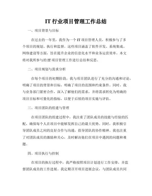 IT行业项目管理工作总结