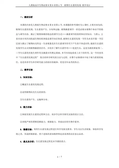 人教版高中生物必修3第3章第1节 植物生长素的发现 教学设计