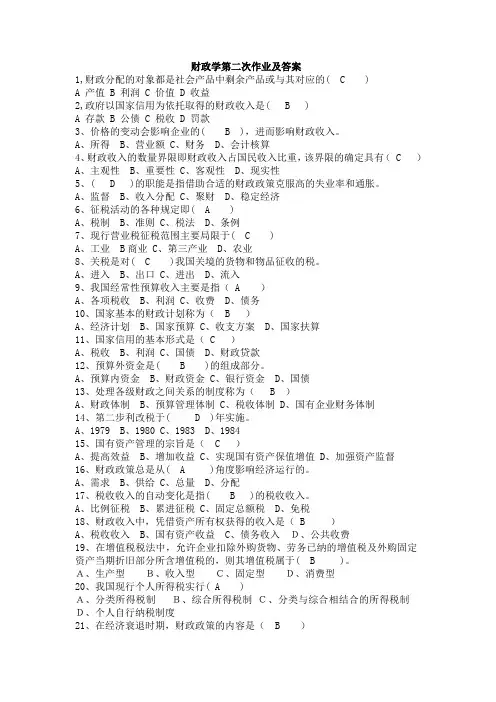 财政学第二次作业及答案