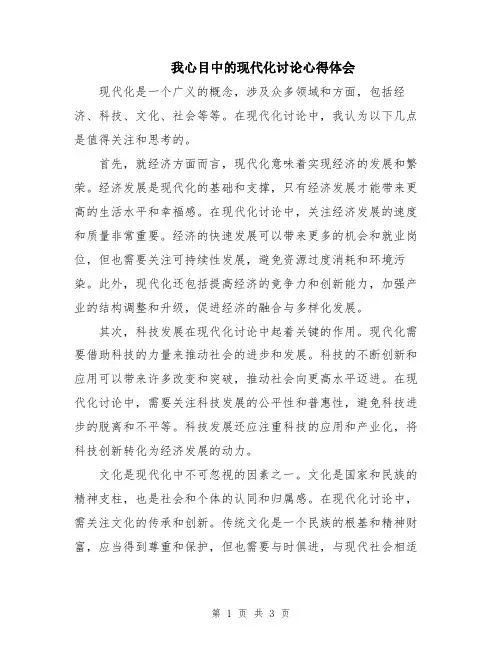 我心目中的现代化讨论心得体会