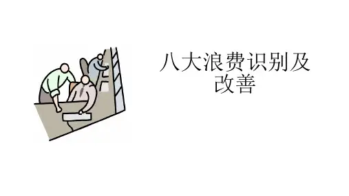 八大浪费识别与改善