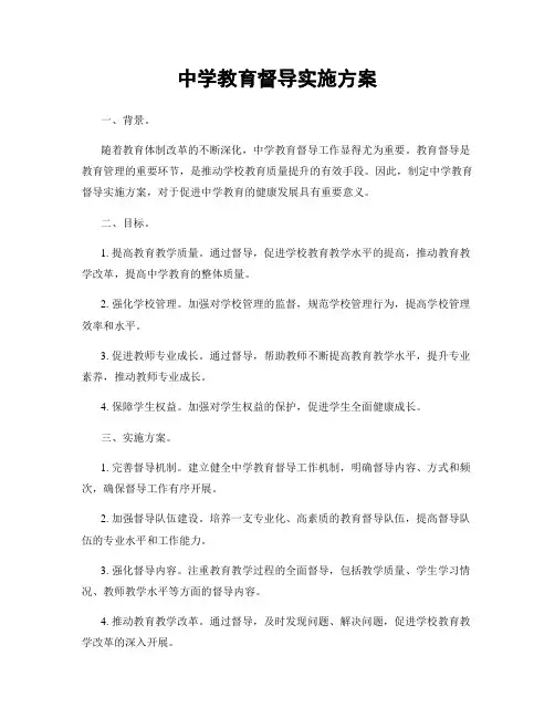 中学教育督导实施方案
