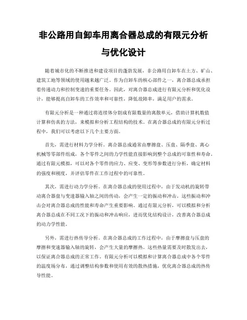 非公路用自卸车用离合器总成的有限元分析与优化设计
