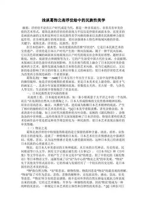 浅谈葛饰北斋浮世绘中的民族性美学