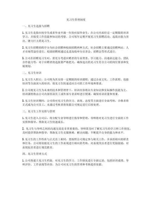 见习生管理制度