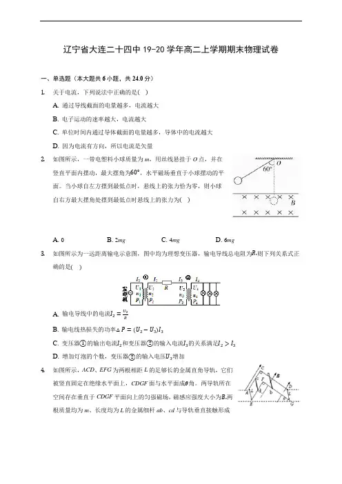 辽宁省大连二十四中19-20学年高二上学期期末物理试卷(附答案解析)