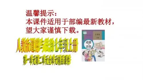 人教版道德与法治七年级上册第一单元第二单元全单元课件