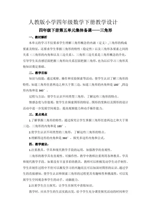 人教版小学四年级数学下册《第五单元集体备课》教学设计