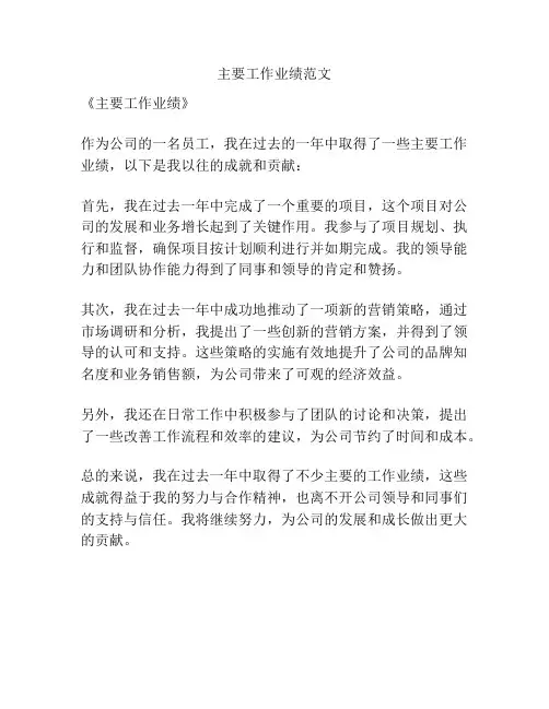 主要工作业绩范文