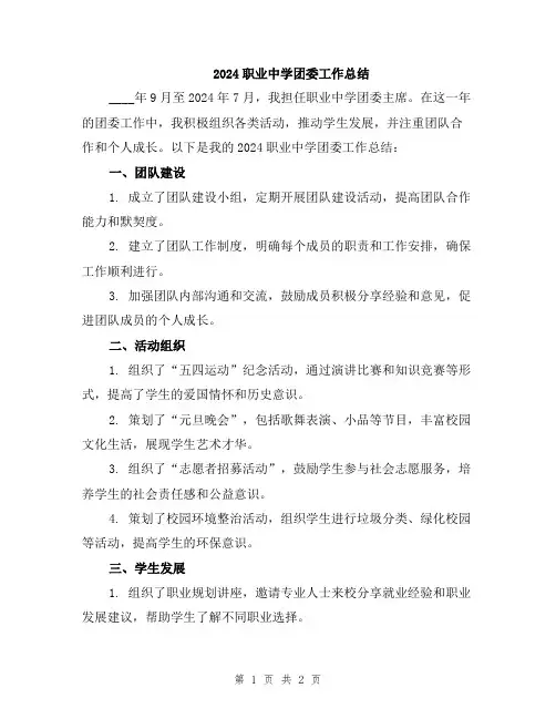 2024职业中学团委工作总结