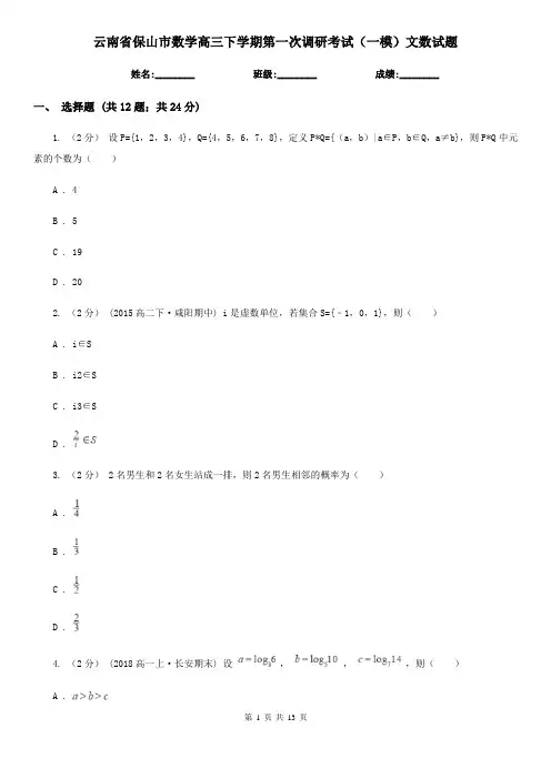 云南省保山市数学高三下学期第一次调研考试(一模)文数试题 