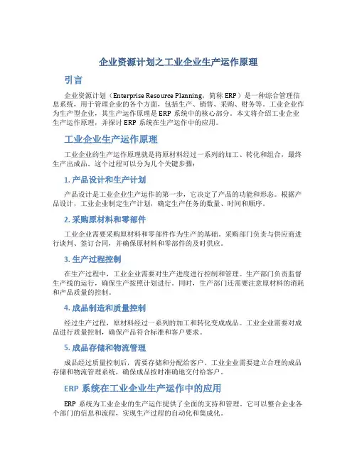 企业资源计划之工业企业生产运作原理
