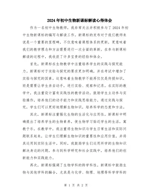 2024年初中生物新课标解读心得体会