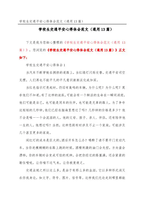 小学生交通安全心得体会范文(通用13篇)