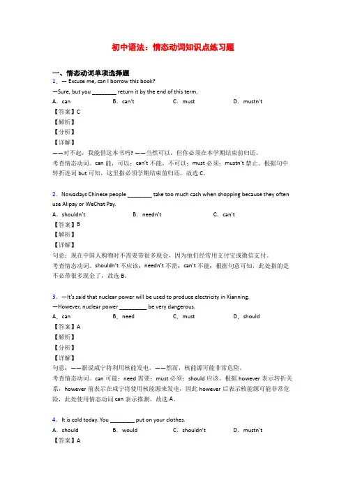 初中语法：情态动词知识点练习题