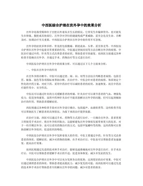 中西医综合护理在宫外孕中的效果分析