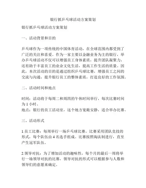 银行抓乒乓球活动方案策划